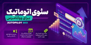 افزونه سئو اتوماتیک ووکامرس | Autopilot SEO for WooCommerce
